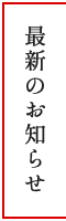 お知らせ